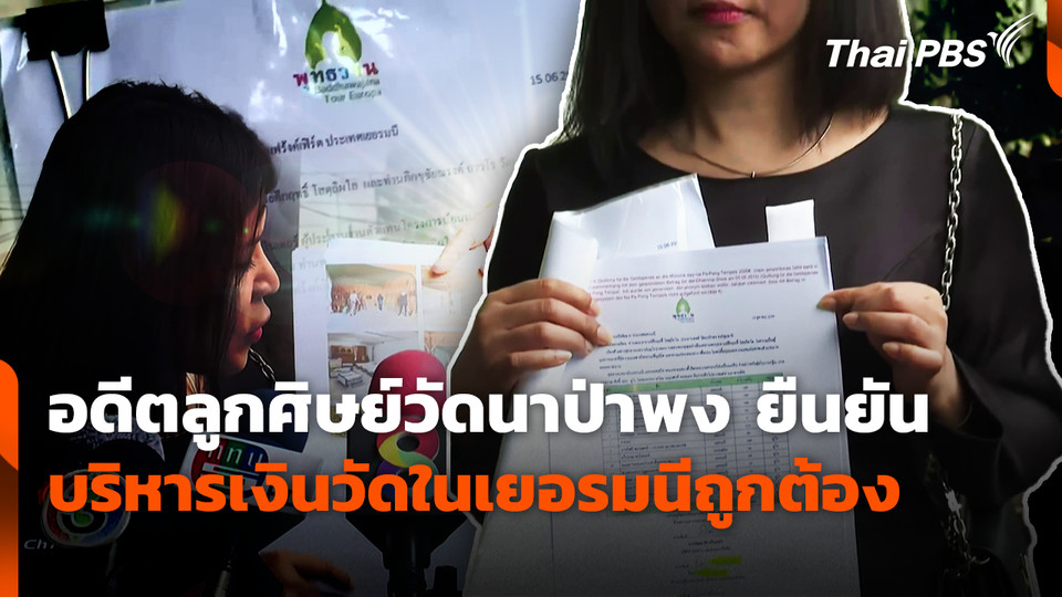 อดีตลูกศิษย์วัดนาป่าพง ยืนยันบริหารเงินวัดในเยอรมนีถูกต้อง
