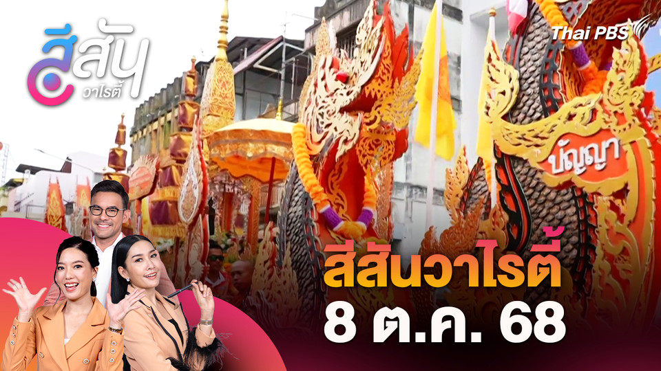 สีสันวาไรตี้ (8 ต.ค. 68)