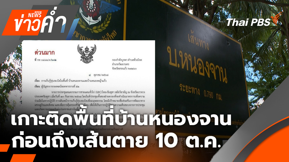 เกาะติดพื้นที่บ้านหนองจาน ก่อนถึงเส้นตาย 10 ต.ค. เขมรย้ายออกจากเขตไทย | 9 ต.ค. 68