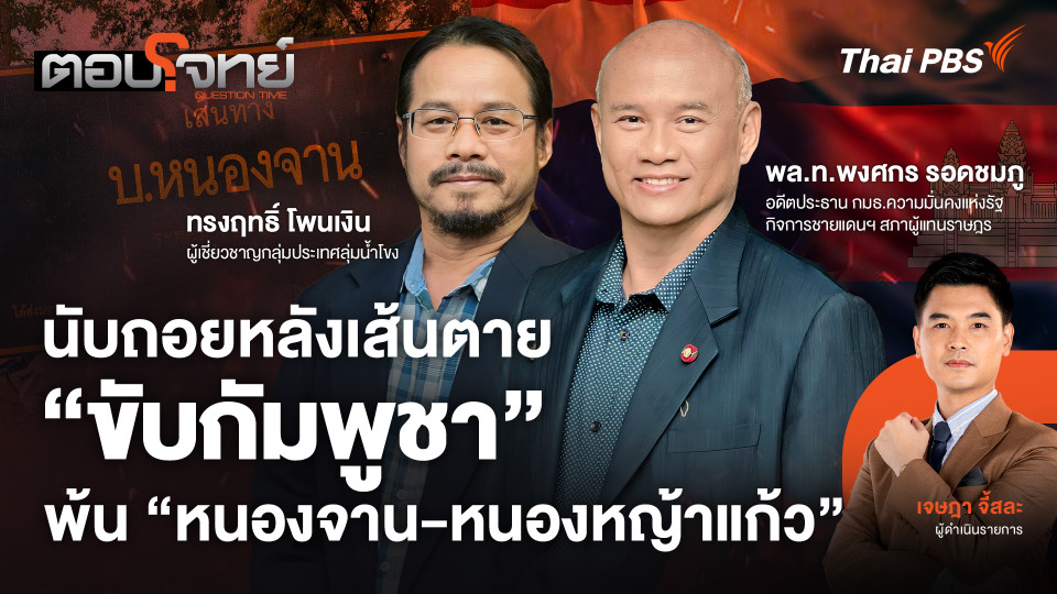 นับถอยหลังเส้นตาย "ขับกัมพูชา" พ้น "หนองจาน - หนองหญ้าแก้ว"