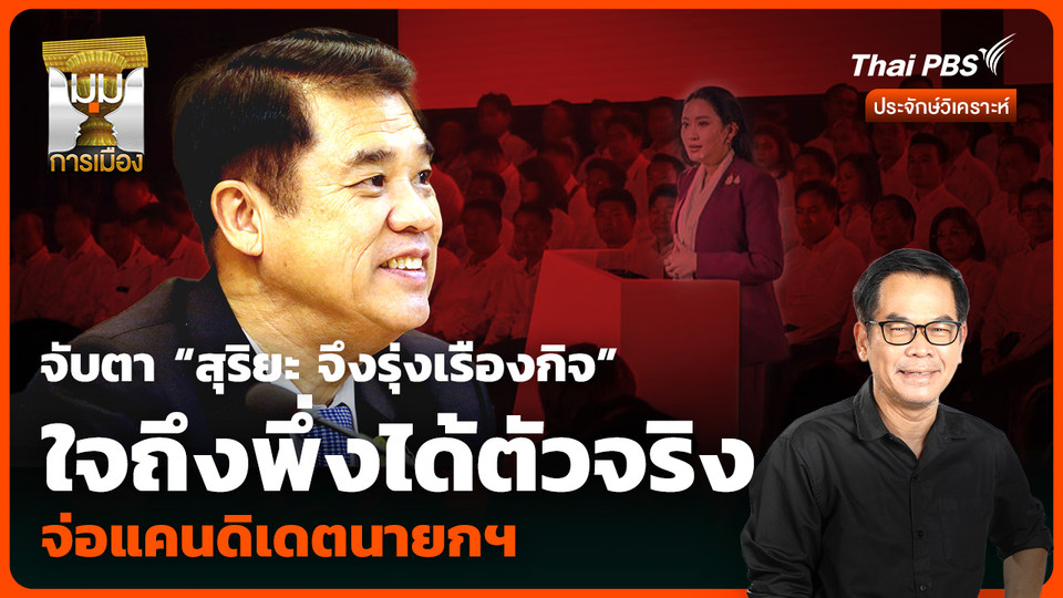 จับตา “สุริยะ จึงรุ่งเรืองกิจ” ใจถึงพึ่งได้ตัวจริง จ่อแคนดิเดตนายกฯ