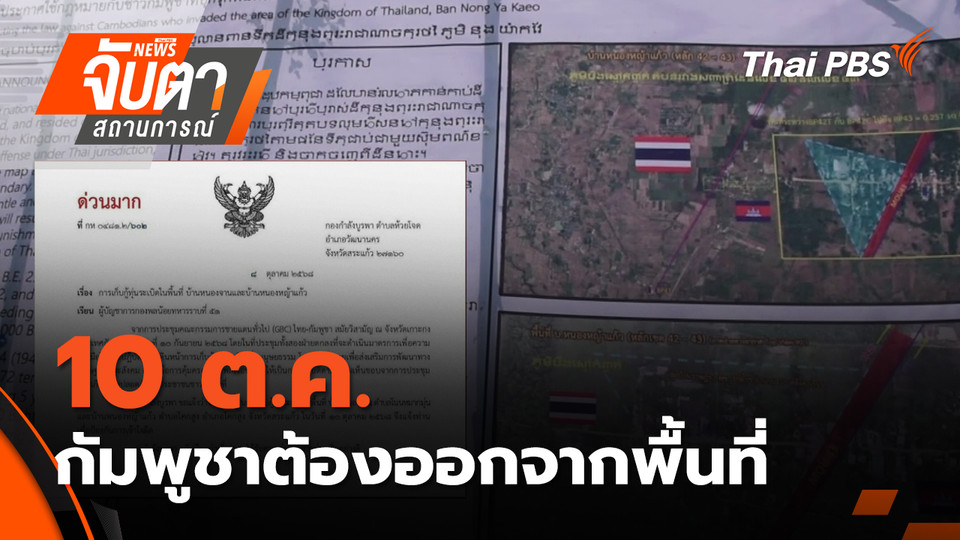 10 ต.ค. กัมพูชาต้องออกจากพื้นที่ | 9 ต.ค. 68