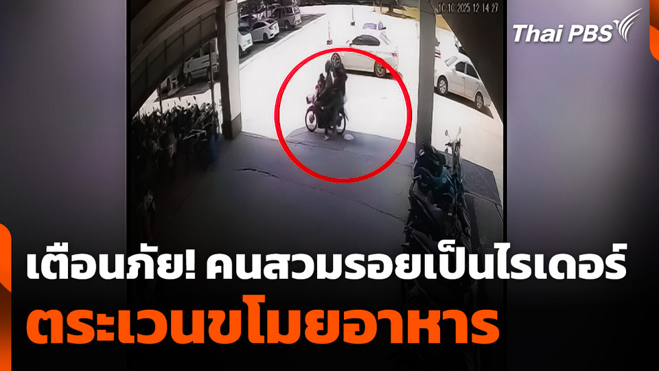 เตือนภัย! คนสวมรอยเป็น "ไรเดอร์" ตระเวนขโมยอาหาร