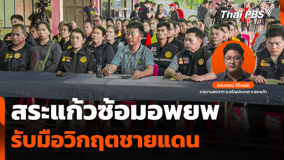 สระแก้วซ้อมอพยพ รับมือวิกฤตชายแดน