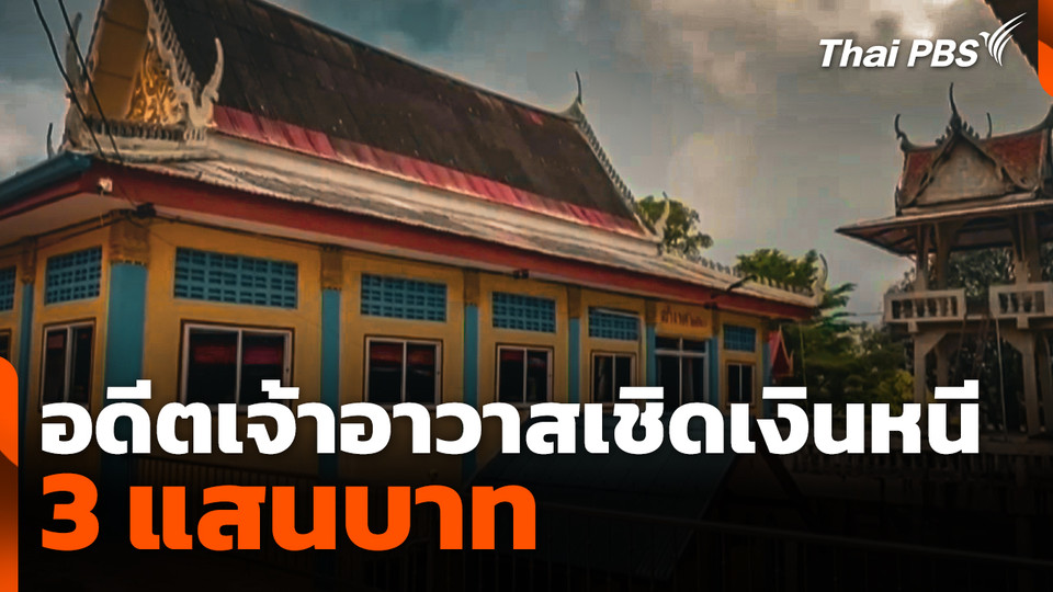 อดีตเจ้าอาวาสเชิดเงินหนี 3 แสนบาท