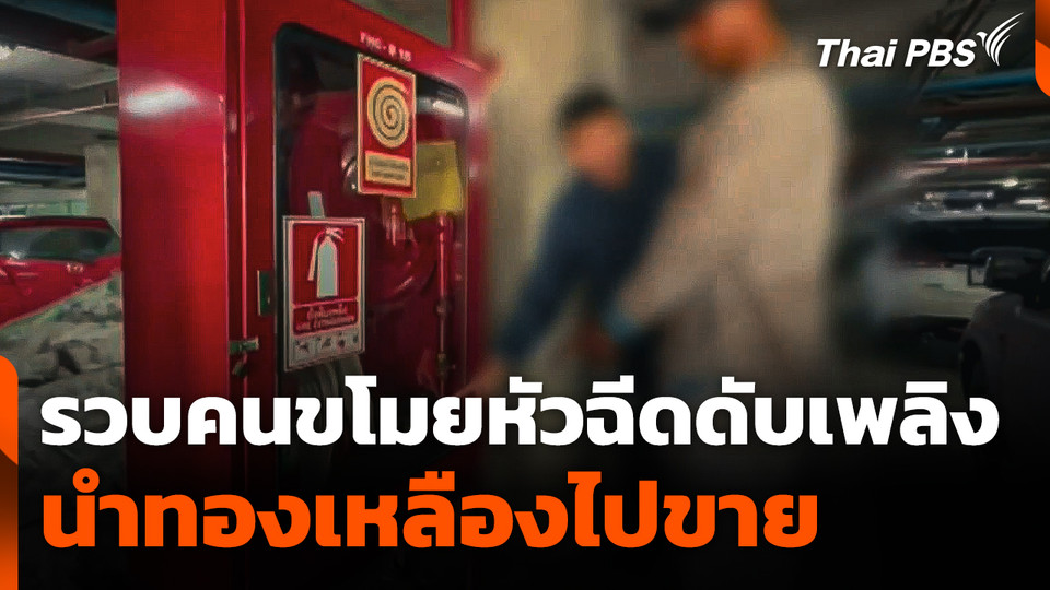 รวบผู้ก่อเหตุขโมยหัวฉีดดับเพลิง นำทองเหลืองไปขาย