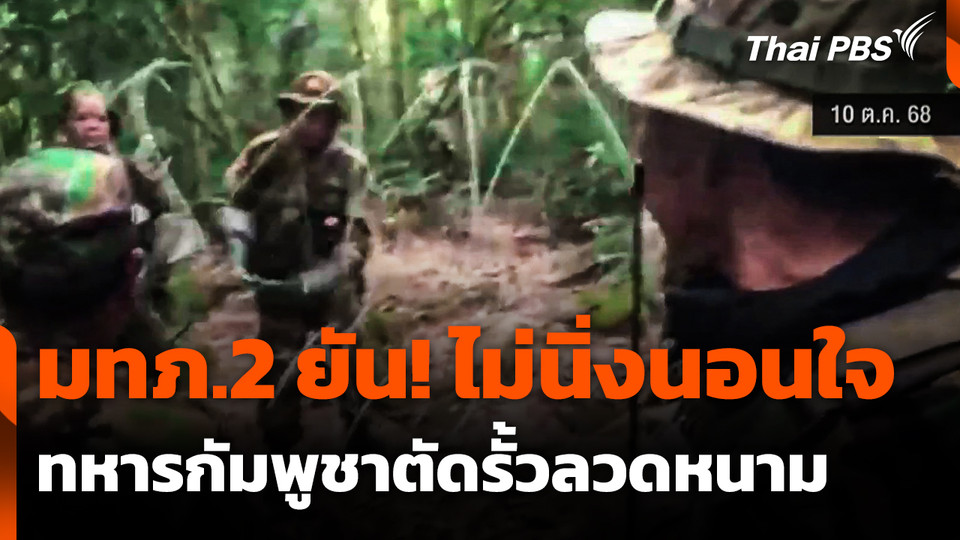 มทภ.2 ยัน! ไม่นิ่งนอนใจ ปมทหารกัมพูชาตัดรั้วลวดหนาม