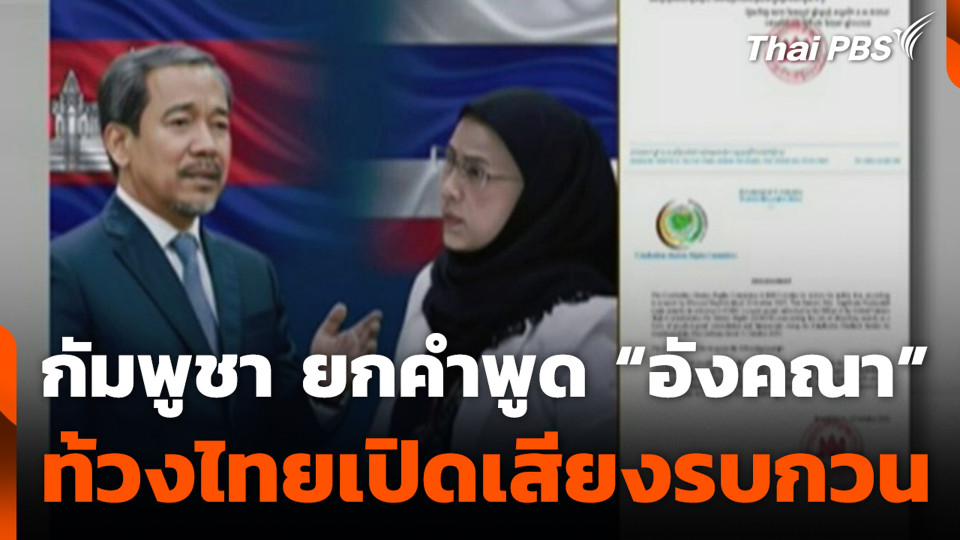 กัมพูชา ยกคำพูด “อังคณา” ท้วงไทยเปิดเสียงรบกวน