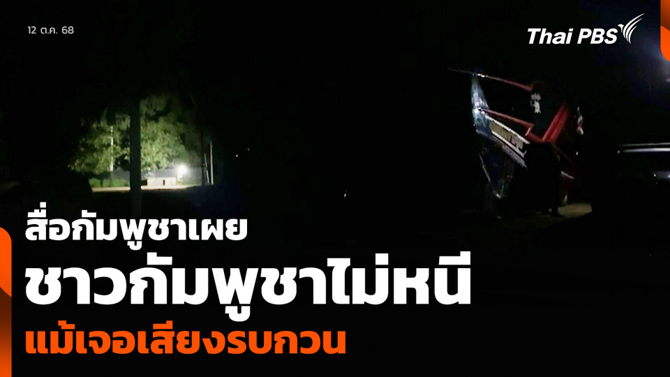 สื่อกัมพูชาเผย ชาวกัมพูชาไม่หนี แม้เจอเสียงรบกวน