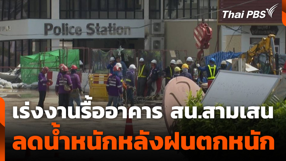 เร่งงานรื้ออาคาร สน.สามเสน ลดน้ำหนักหลังฝนตกหนัก