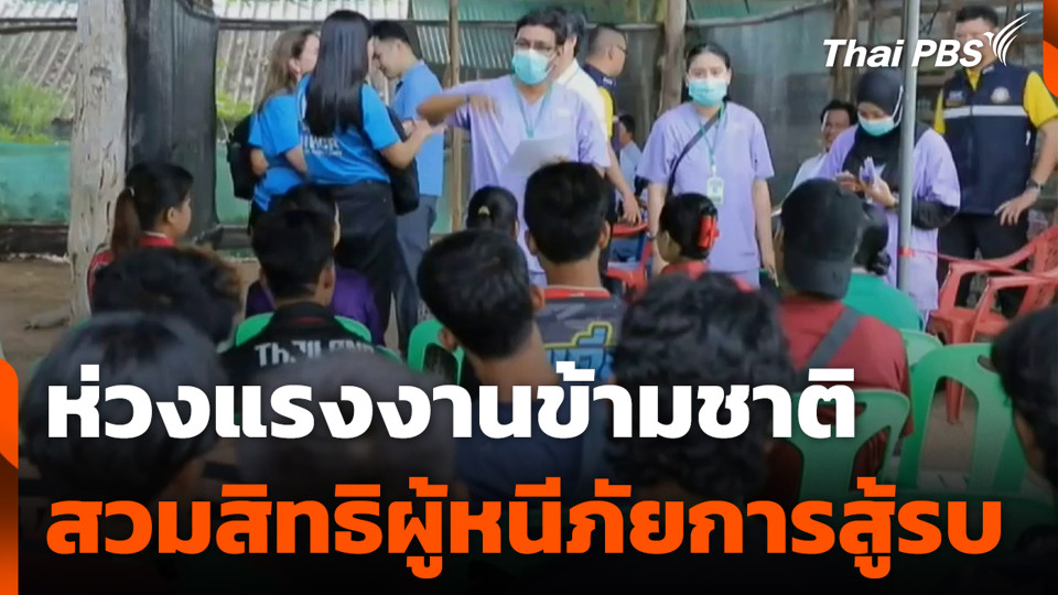 ห่วงแรงงานข้ามชาติ สวมสิทธิผู้หนีภัยการสู้รบ