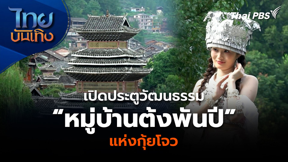 เปิดประตูวัฒนธรรม “หมู่บ้านต้งพันปี” แห่งกุ้ยโจว