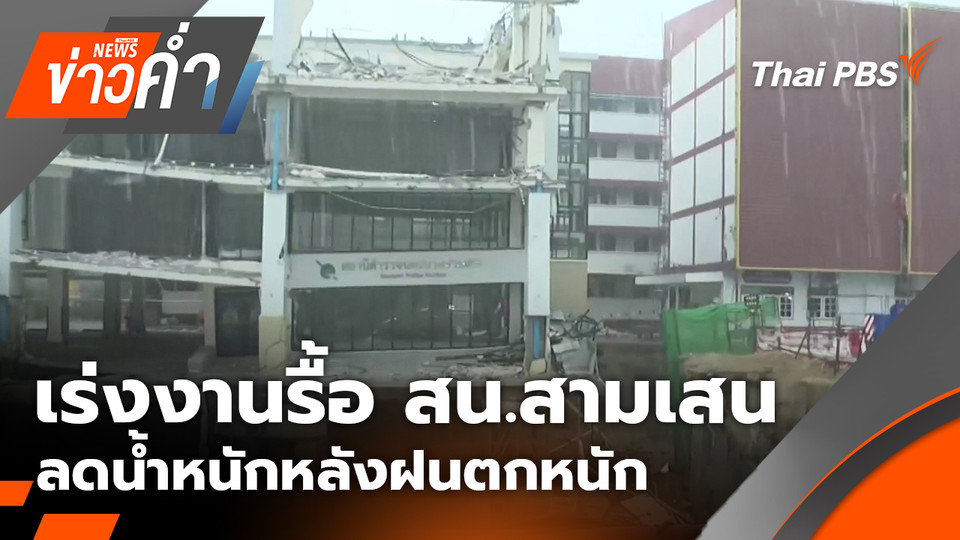 เร่งงานรื้ออาคาร สน.สามเสน ลดน้ำหนักหลังฝนตกหนัก | 12 ต.ค. 68