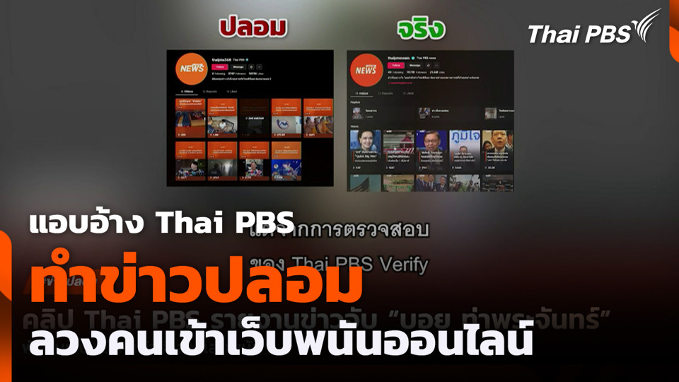 แอบอ้าง Thai PBS ทำข่าวปลอม ลวงคนเข้าเว็บพนันออนไลน์