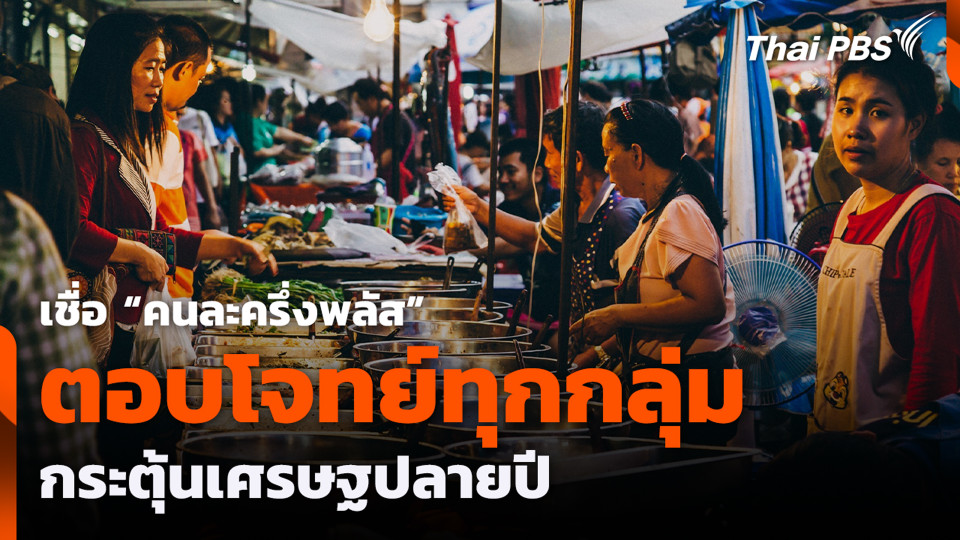 เชื่อ "คนละครึ่งพลัส" ตอบโจทย์ทุกกลุ่ม กระตุ้นเศรษฐปลายปี