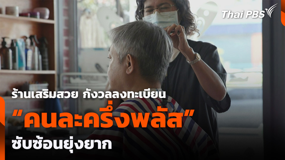ร้านเสริมสวย กังวลลงทะเบียน "คนละครึ่งพลัส" ซับซ้อนยุ่งยาก