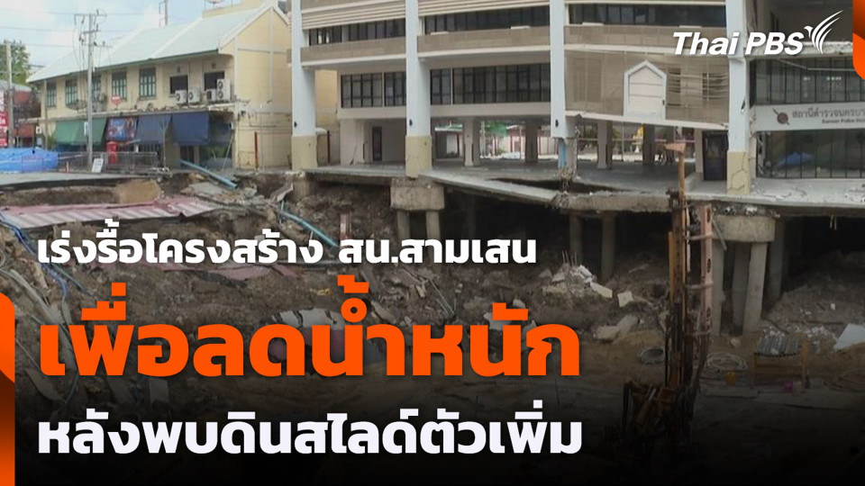 เร่งรื้อโครงสร้าง สน.สามเสน เพื่อลดน้ำหนัก หลังพบดินสไลด์ตัวเพิ่ม
