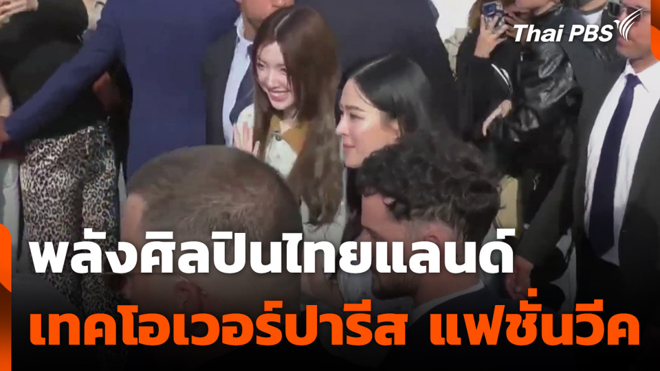 พลังศิลปินไทยแลนด์ เทคโอเวอร์ปารีส แฟชั่นวีค