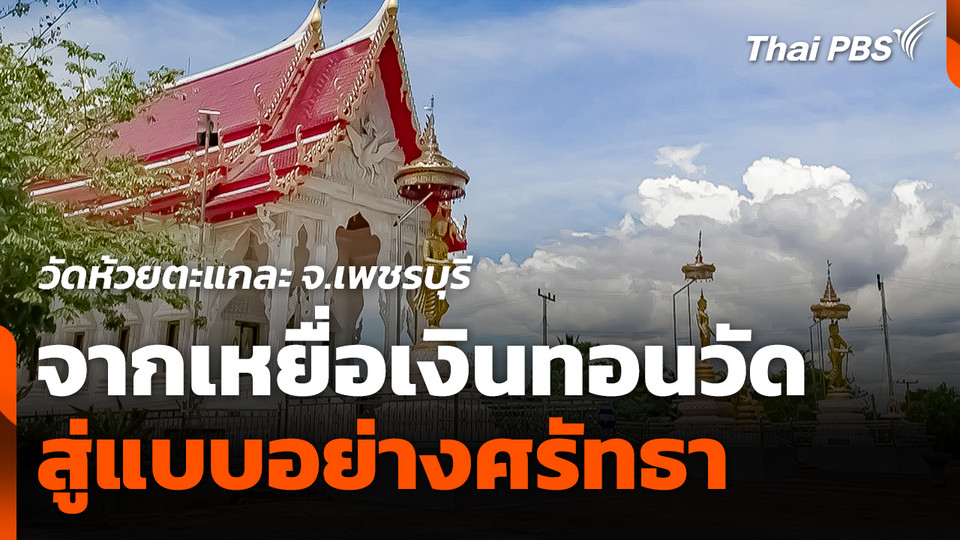 จากเหยื่อเงินทอนวัด สู่แบบอย่างศรัทธา "วัดห้วยตะแกละ"