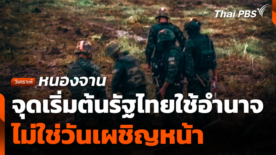 "หนองจาน" จุดเริ่มต้นรัฐไทยใช้อำนาจ ไม่ใช่วันเผชิญหน้า