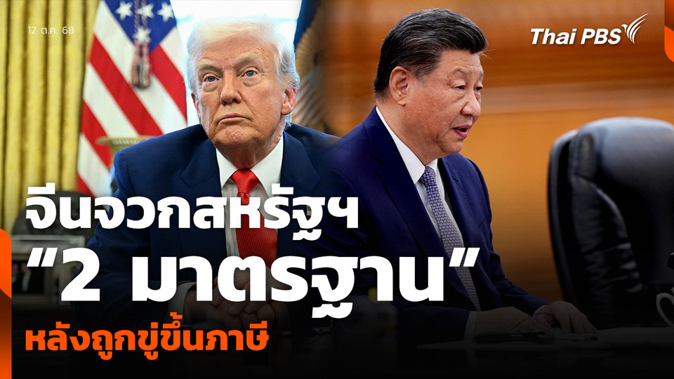 จีนจวกสหรัฐฯ “2 มาตรฐาน” หลังถูกขู่ขึ้นภาษี