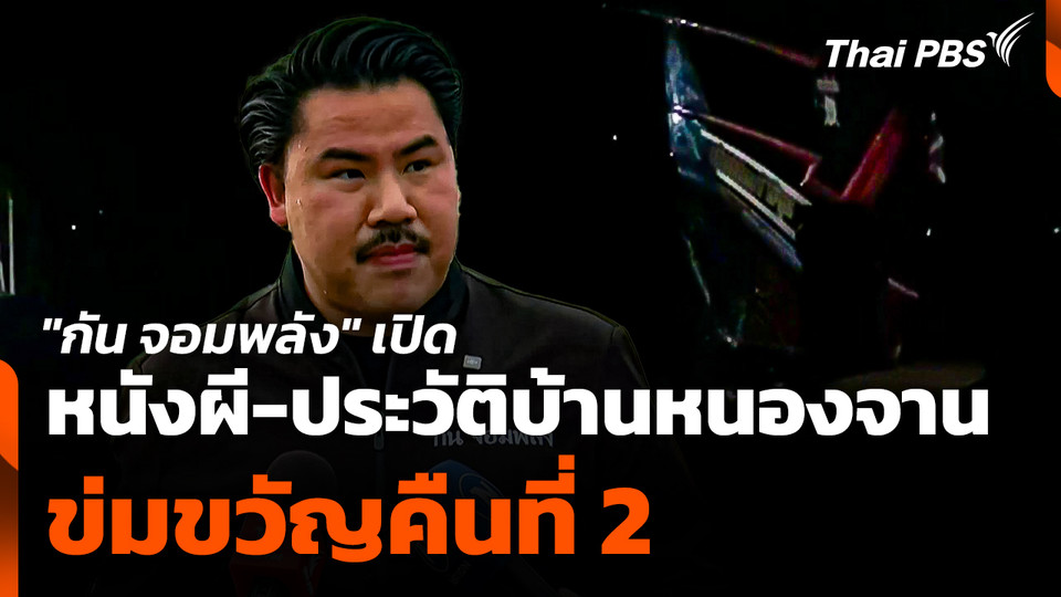 "กัน จอมพลัง" เปิดหนังผี-ประวัติบ้านหนองจาน ข่มขวัญคืนที่ 2