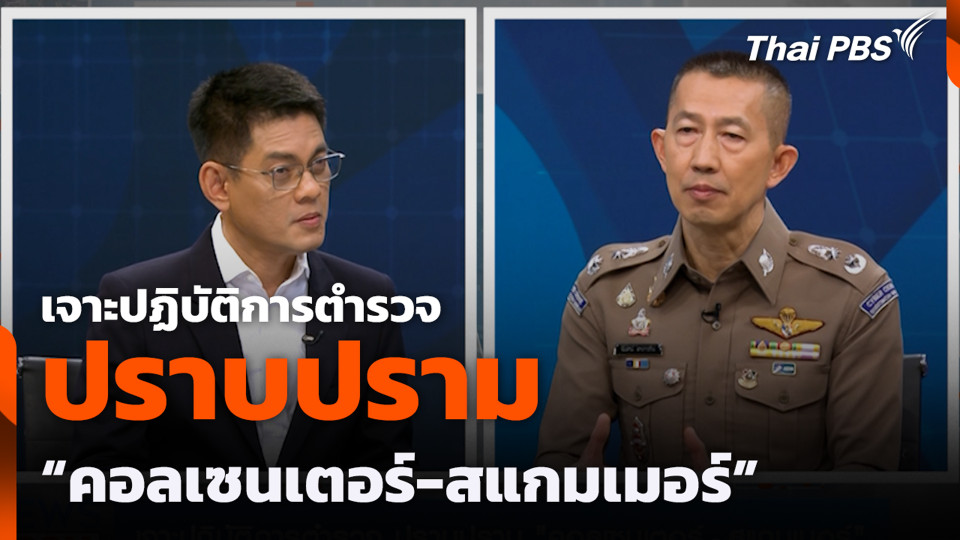 เจาะปฏิบัติการตำรวจ ปราบปราม "คอลเซนเตอร์-สแกมเมอร์"