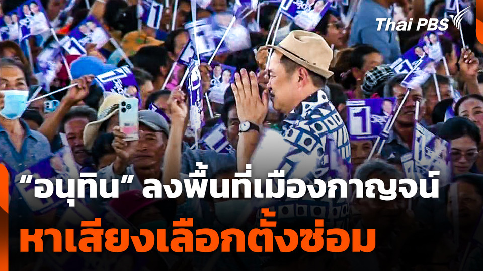 "อนุทิน" ลงพื้นที่เมืองกาญจน์ หาเสียงเลือกตั้งซ่อม