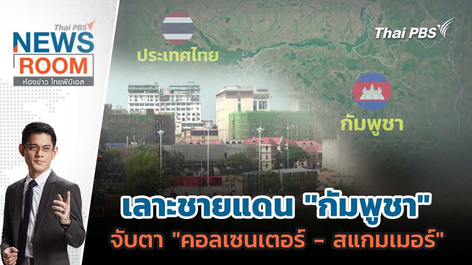 เลาะชายแดน "กัมพูชา" จับตา "คอลเซนเตอร์ - สแกมเมอร์"  | 12 ต.ค. 68