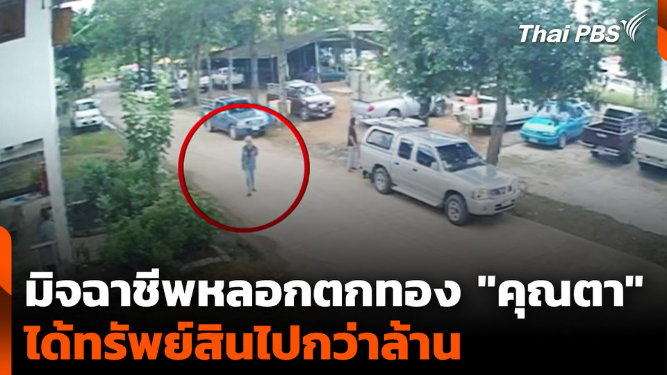 มิจฉาชีพหลอกตกทอง "คุณตา" ได้ทรัพย์สินไปกว่าล้าน