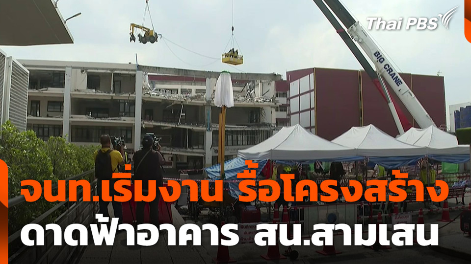 จนท.เริ่มงานรื้อโครงสร้าง ดาดฟ้าอาคาร สน.สามเสน