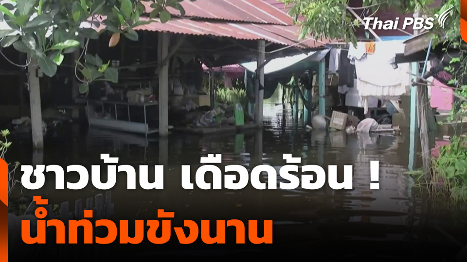 ชาวบ้าน เดือดร้อน ! น้ำท่วมขังนาน