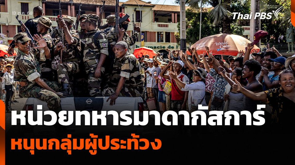 หน่วยทหารมาดากัสการ์ หนุนกลุ่มผู้ประท้วง 