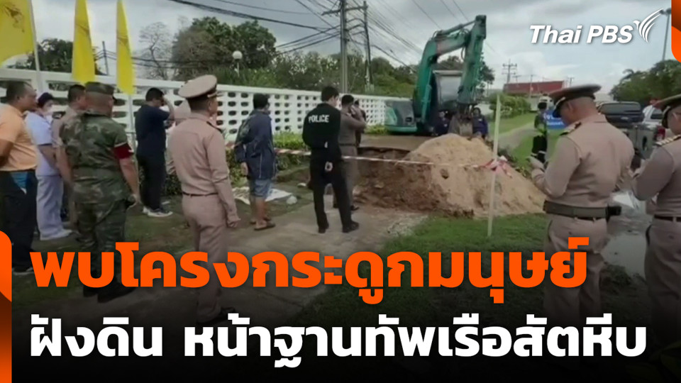 พบโครงกระดูกมนุษย์ ฝังดินหน้าฐานทัพเรือสัตหีบ