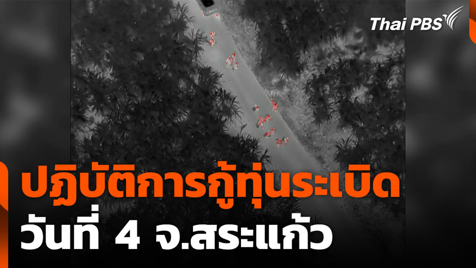 ปฏิบัติการกู้ทุ่นระเบิด วันที่ 4 จ.สระแก้ว