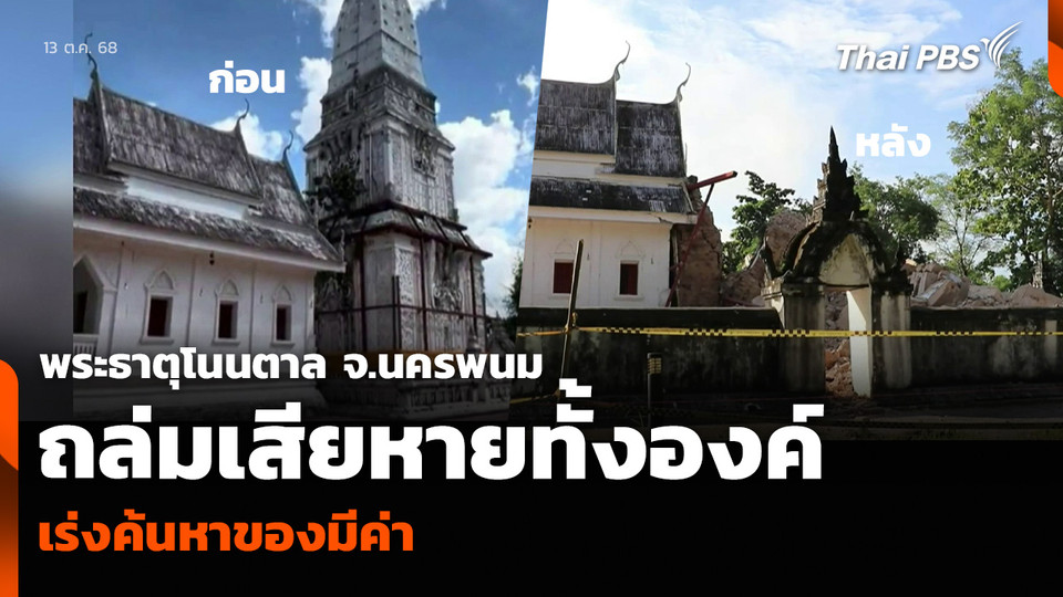 พระธาตุโนนตาล จ.นครพนม ถล่มเสียหายทั้งองค์ เร่งค้นหาของมีค่า