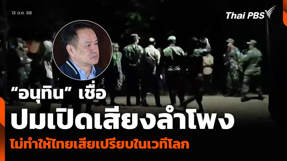 “อนุทิน” เชื่อปมเปิดเสียงลำโพง ไม่ทำให้ไทยเสียเปรียบในเวทีโลก
