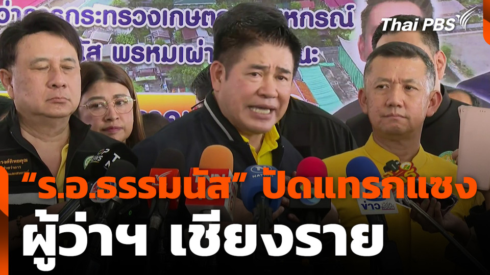 “ร.อ.ธรรมนัส” ปัดแทรกแซงผู้ว่าฯ เชียงราย