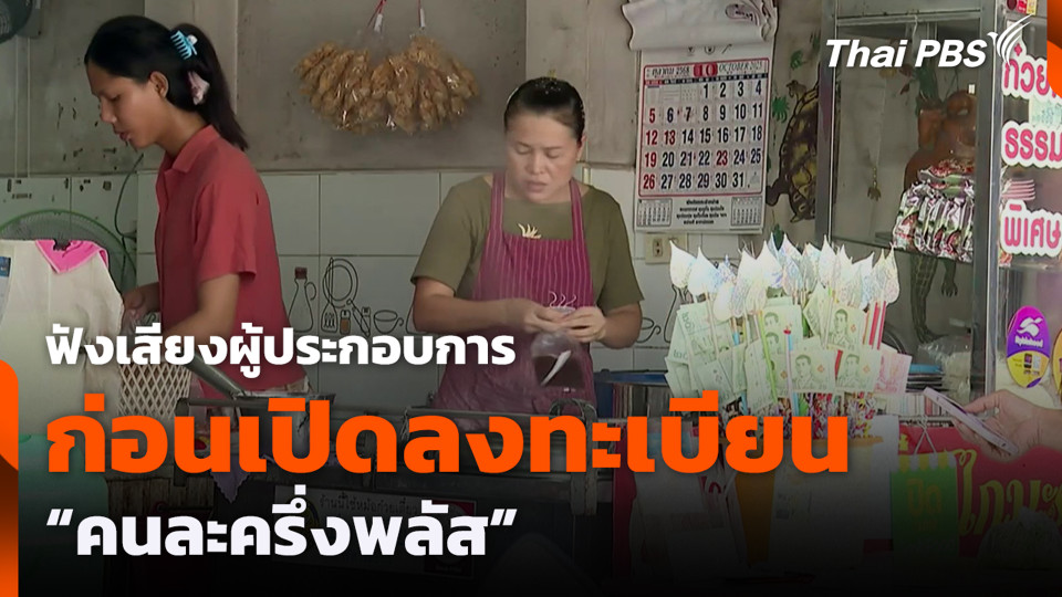 ฟังเสียงผู้ประกอบการ ก่อนเปิดลงทะเบียน “คนละครึ่งพลัส”
