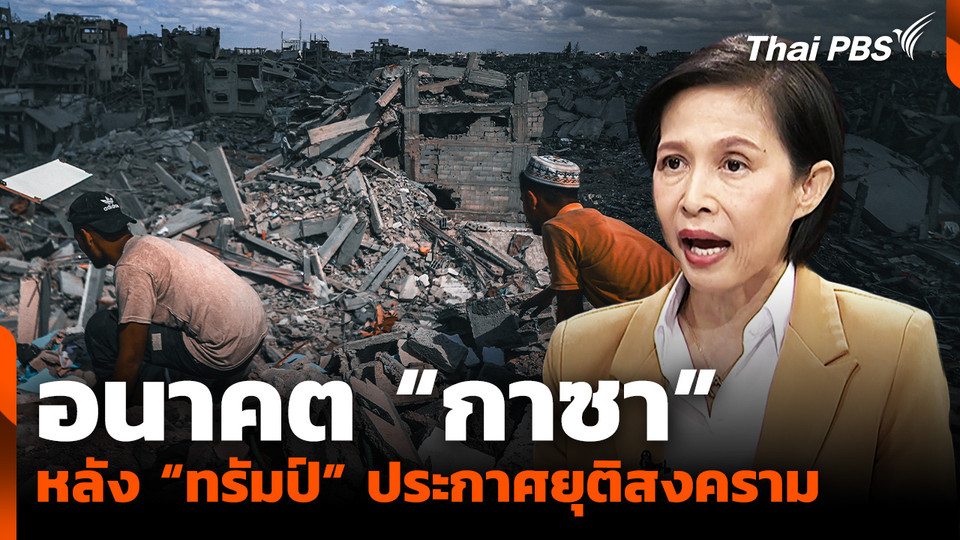 อนาคต “กาซา” หลัง “ทรัมป์” ประกาศยุติสงคราม "อิสราเอล-ฮามาส"