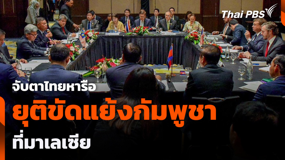 จับตาไทยหารือ ยุติขัดแย้งกัมพูชา ที่มาเลเซีย