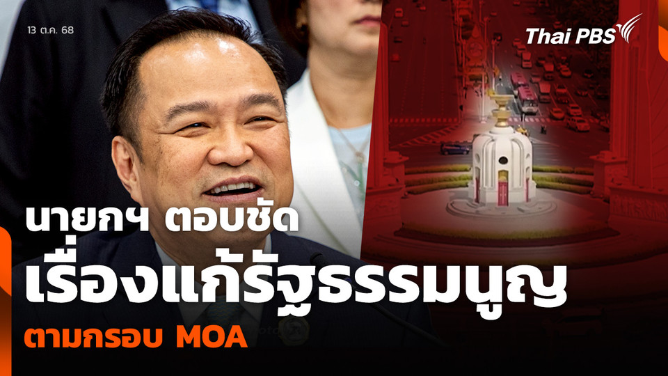 นายกฯ ตอบชัด เรื่องแก้รัฐธรรมนูญ ตามกรอบ MOA