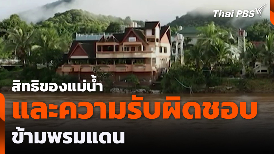 สิทธิของแม่น้ำและความรับผิดชอบข้ามพรมแดน