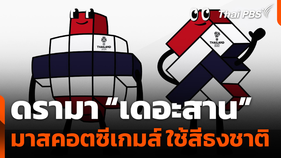 ดรามา “เดอะสาน” มาสคอตซีเกมส์ ใช้สีธงชาติไทย