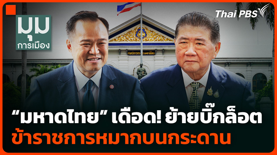 “มหาดไทย” เดือด! ย้ายบิ๊กล็อต ข้าราชการหมากบนกระดาน