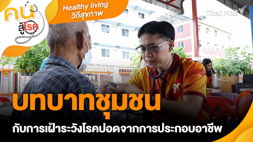 Healthy living วิถีสุขภาพ : บทบาทชุมชนกับการเฝ้าระวังโรคปอดจากการประกอบอาชีพ