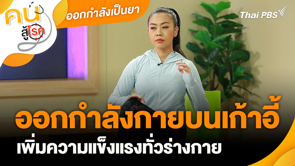 ออกกำลังเป็นยา : ออกกำลังกายบนเก้าอี้เพิ่มความแข็งแรงทั่วร่างกาย