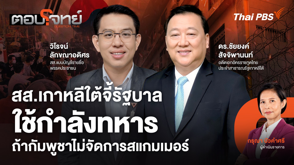 สส.เกาหลีใต้จี้รัฐบาลใช้กำลังทหาร ถ้ากัมพูชาไม่จัดการสแกมเมอร์