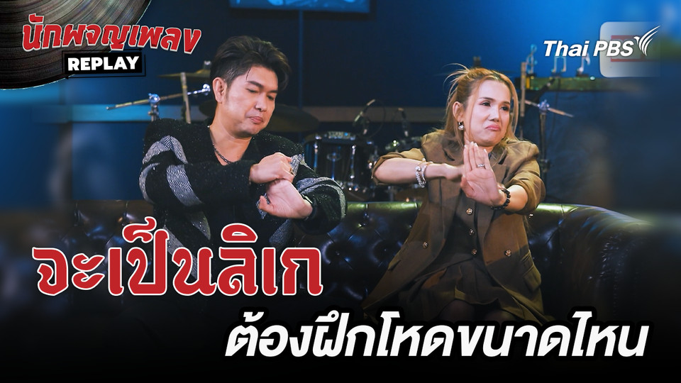 จะเป็นลิเก ต้องฝึกอะไรบ้าง | เรื่องเล่านักผจญเพลง