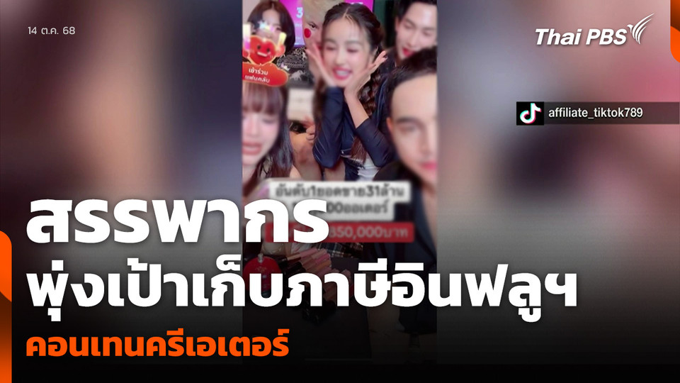 สรรพากร พุ่งเป้าเก็บภาษีอินฟลูฯ-คอนเทนครีเอเตอร์